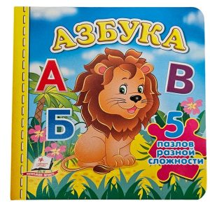 Книга пазлы - Азбука 55892