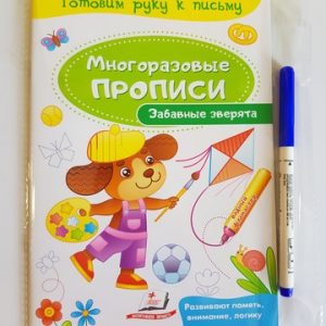 Готовим руку к письму. Многоразовые прописи Забавные зверята 35231