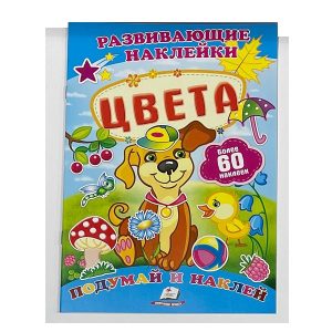Наклейки для развития - Цвета - 59893