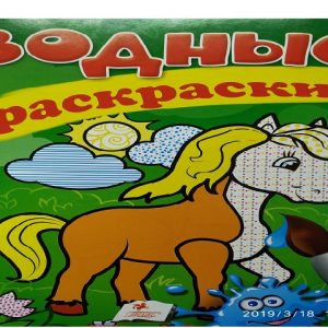 Водные раскраски конь 28 367