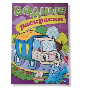 Водные раскраски ГРУЗОвИК 28 366