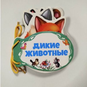 Книжка шнуровка Дикие животные 73526