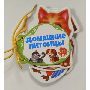 Книжка шнуровка Домашние животные 73514