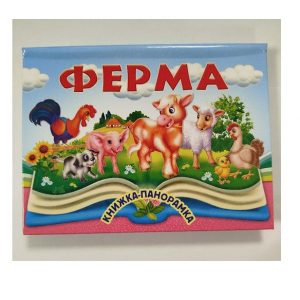 Книга Панорамка Ферма 73531