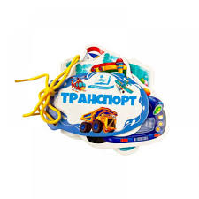 Книжка шнуровка_Транспорт 75652