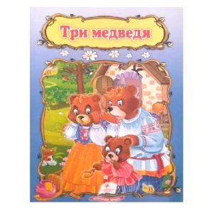 Сказка А5 - Три медведя 15011